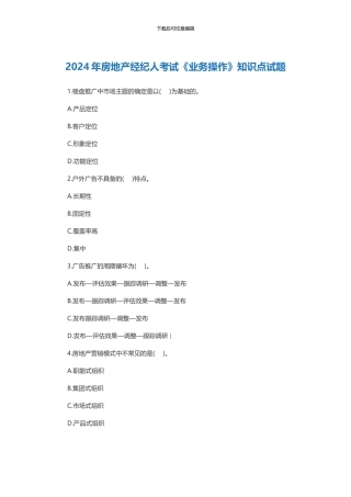 2024年房地产经纪人考试《业务操作》试题