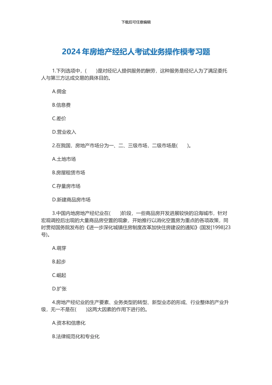 2024年房地产经纪人考试业务操作模考习题_第1页