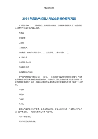2024年房地产经纪人考试业务操作模考习题