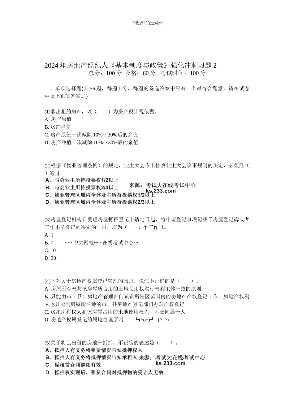2024年房地产经纪人《基本制度与政策》强化冲刺习题2-中大网校_第1页
