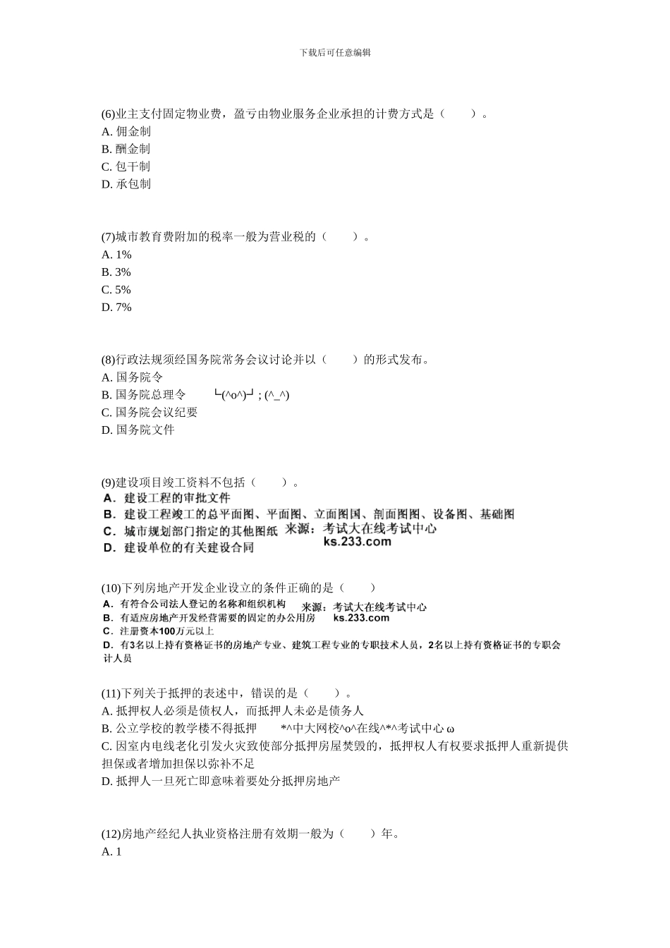 2024年房地产经纪人《基本制度与政策》强化冲刺习题2-中大网校_第2页