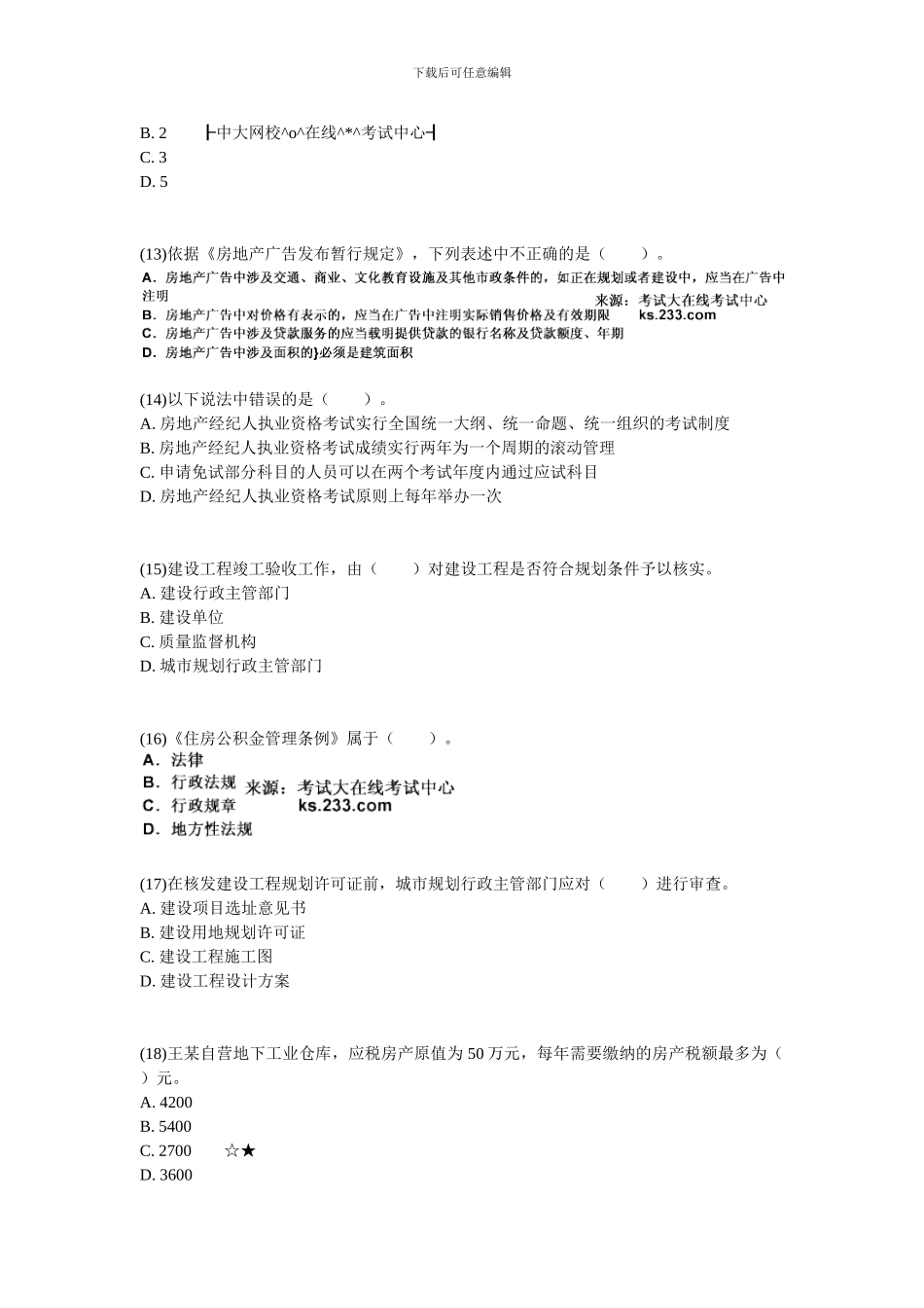 2024年房地产经纪人《基本制度与政策》强化冲刺习题2-中大网校_第3页