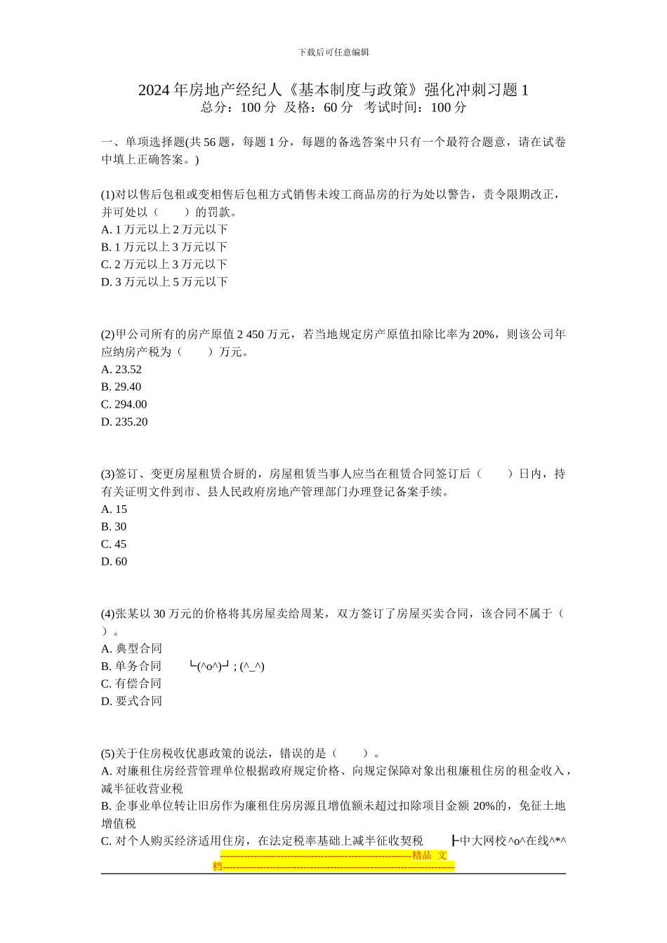 2024年房地产经纪人《基本制度与政策》强化冲刺习题1-中大网校_第1页
