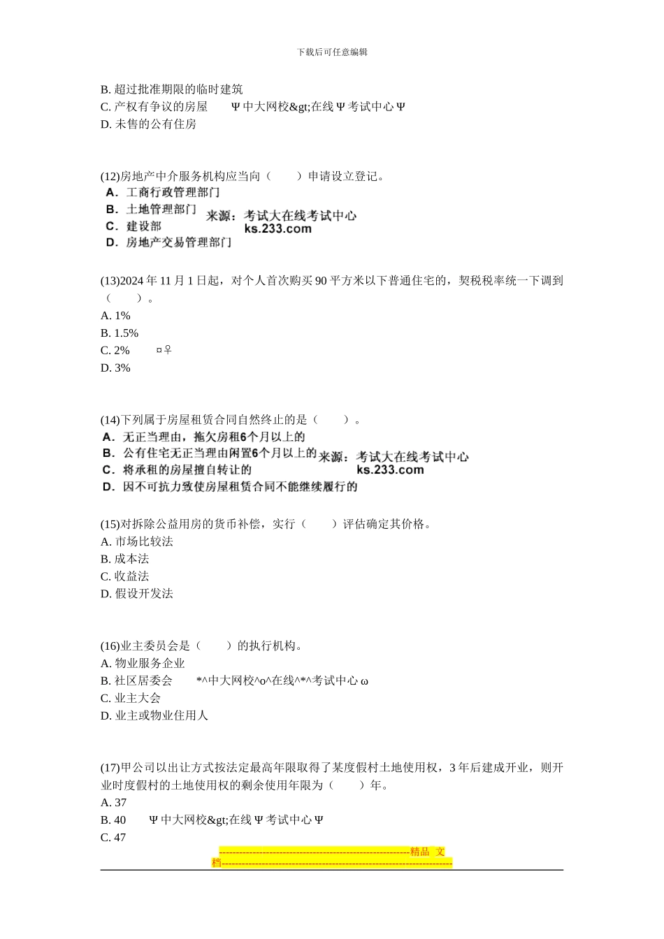 2024年房地产经纪人《基本制度与政策》强化冲刺习题1-中大网校_第3页