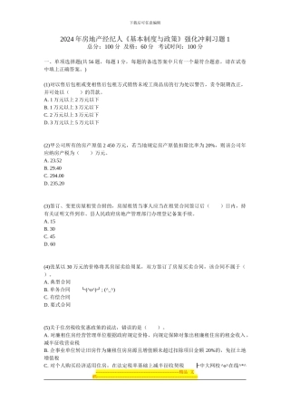 2024年房地产经纪人《基本制度与政策》强化冲刺习题1-中大网校