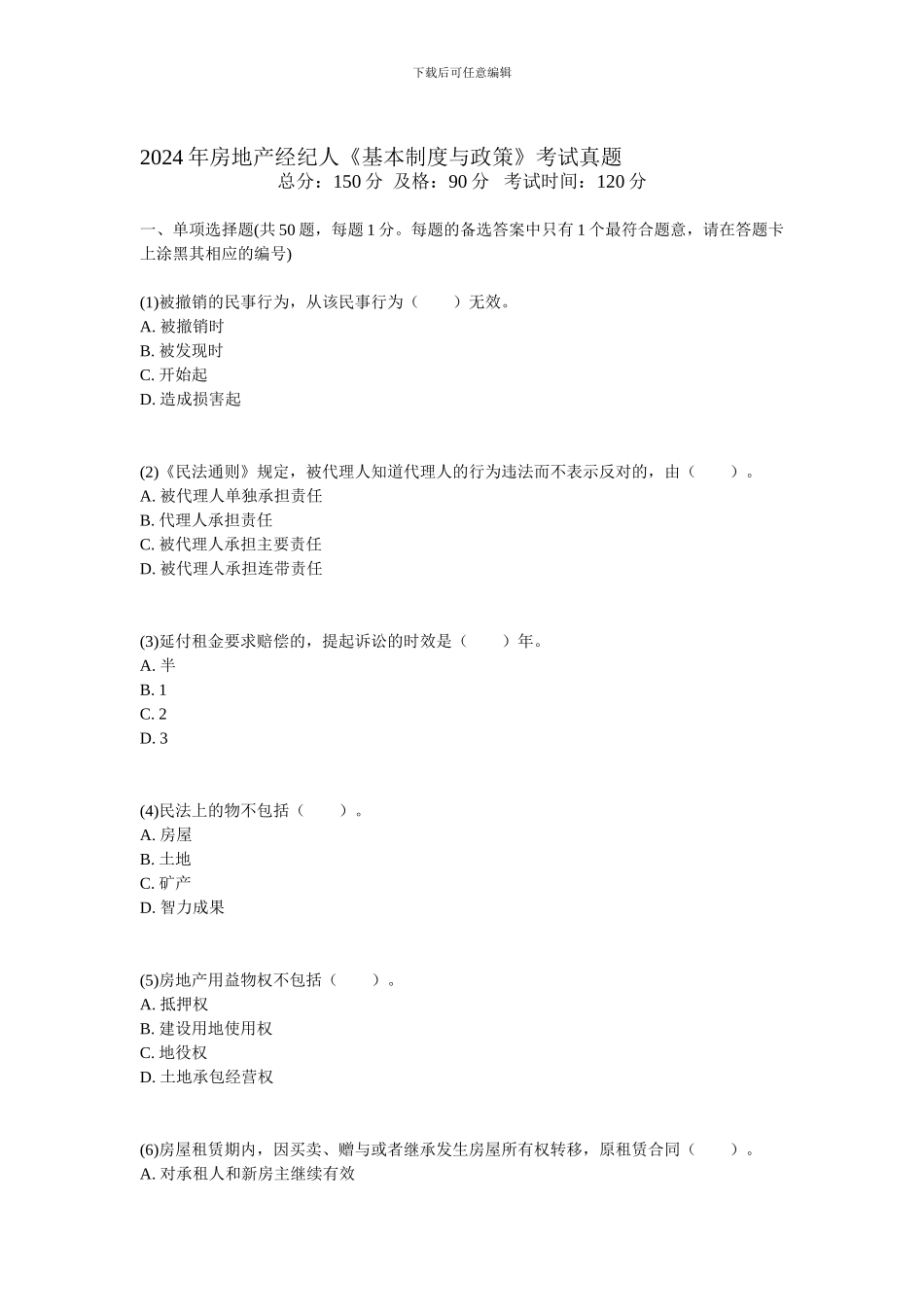 2024年房地产经纪人《基本制度与政策》考试真题-中大网校_第1页