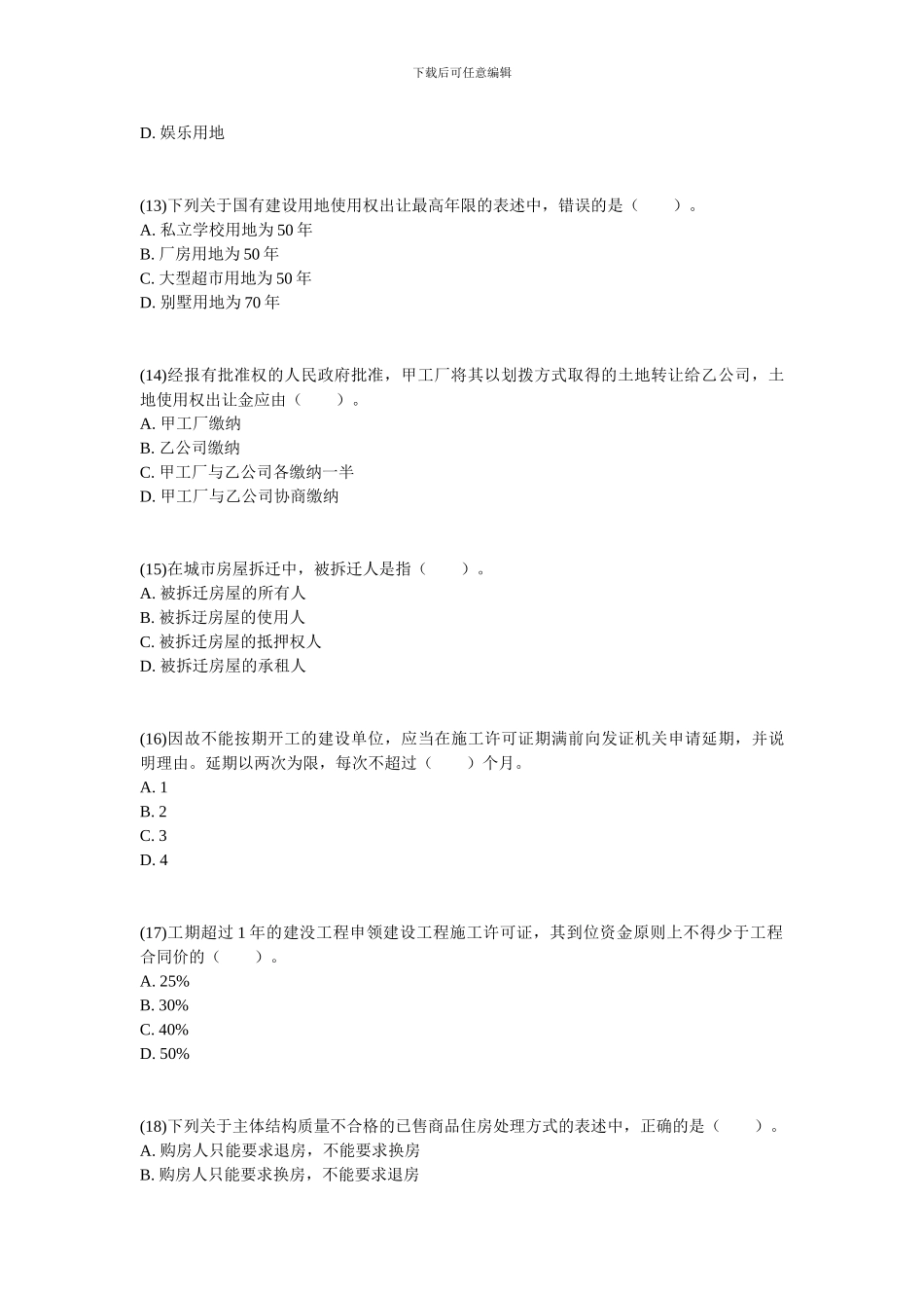 2024年房地产经纪人《基本制度与政策》考试真题-中大网校_第3页