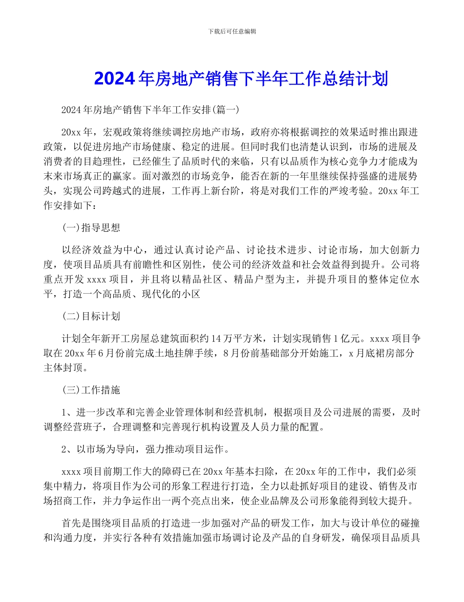 2024年房地产销售下半年工作计划_第1页