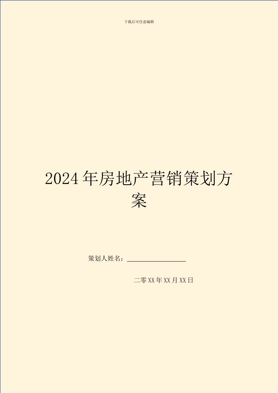 2024年房地产营销策划方案_第1页