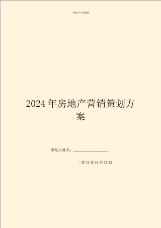 2024年房地产营销策划方案