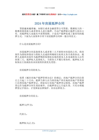 2024年房屋抵押合同