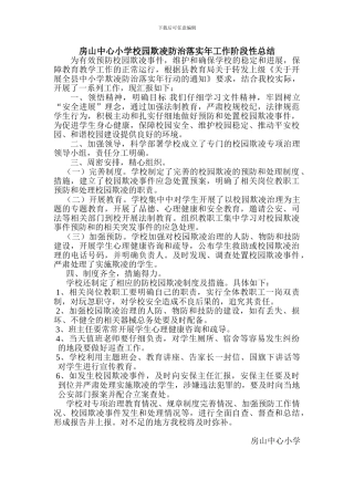 2024年房山中心小学校园欺凌工作总结