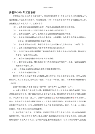 2024年房管科工作总结-