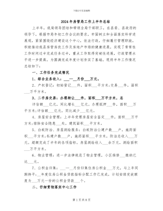 2024年房管局工作上半年总结