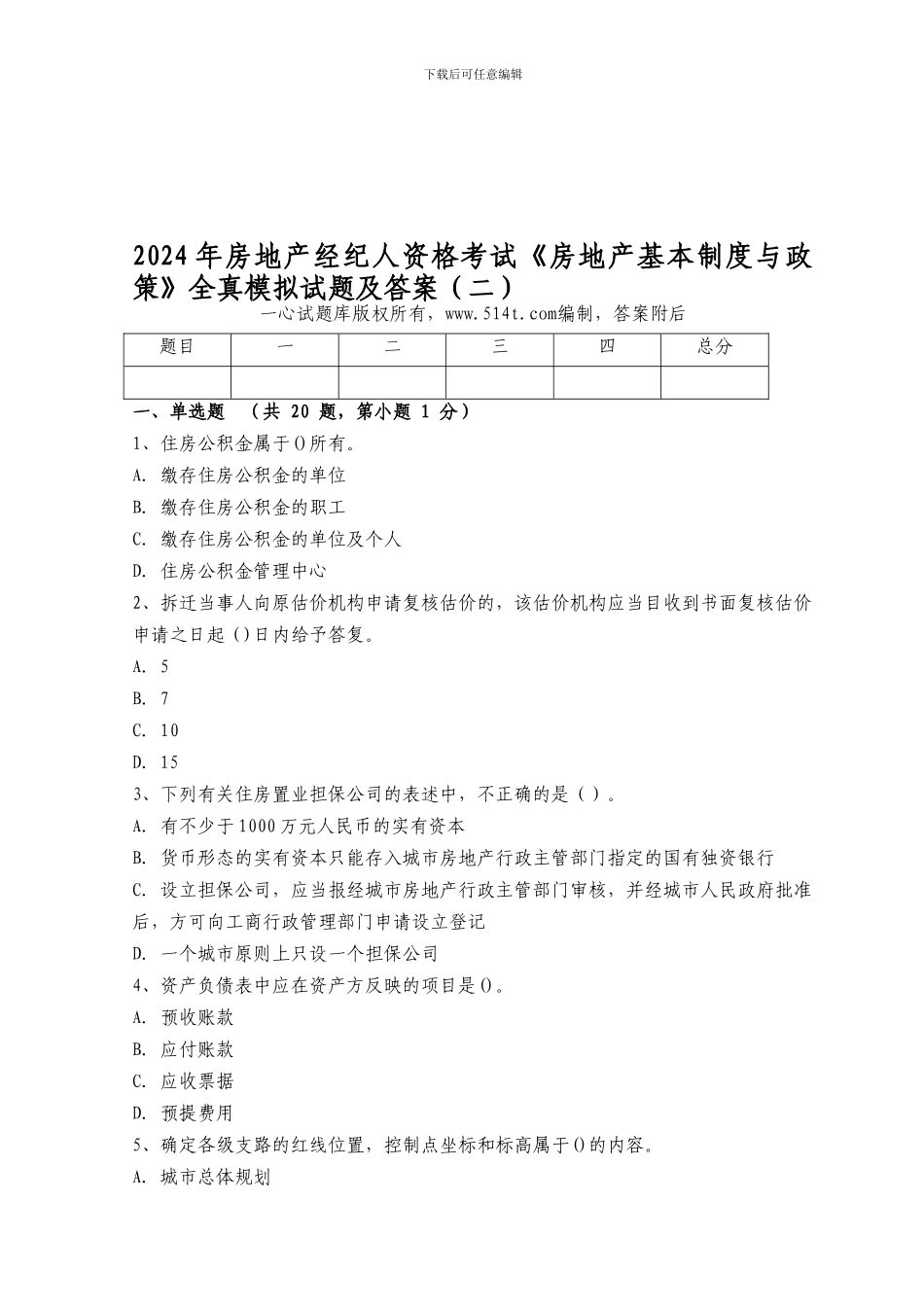 2024年房地产经纪人资格考试《房地产基本制度与政策》全真模拟试题及答案_第1页