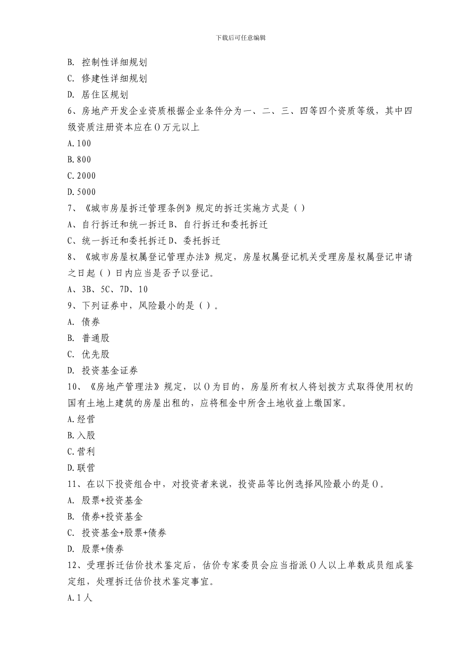 2024年房地产经纪人资格考试《房地产基本制度与政策》全真模拟试题及答案_第2页