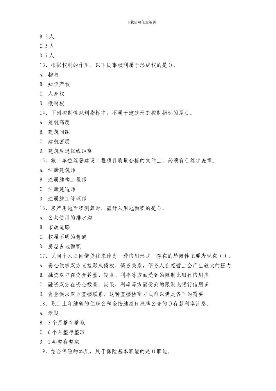 2024年房地产经纪人资格考试《房地产基本制度与政策》全真模拟试题及答案_第3页