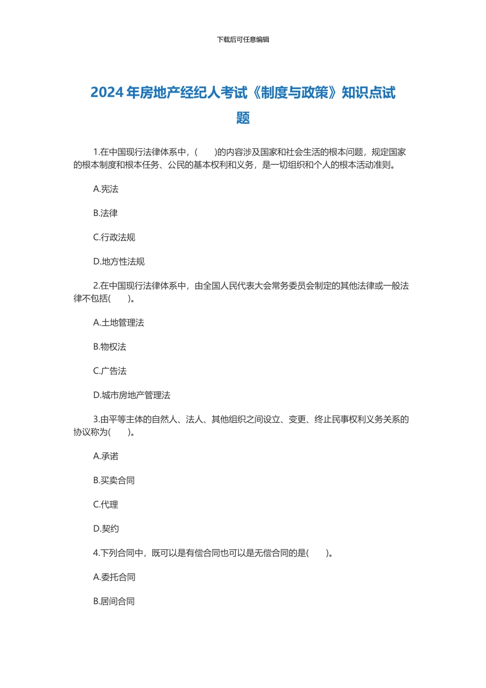 2024年房地产经纪人考试《制度与政策》知识点试题_第1页