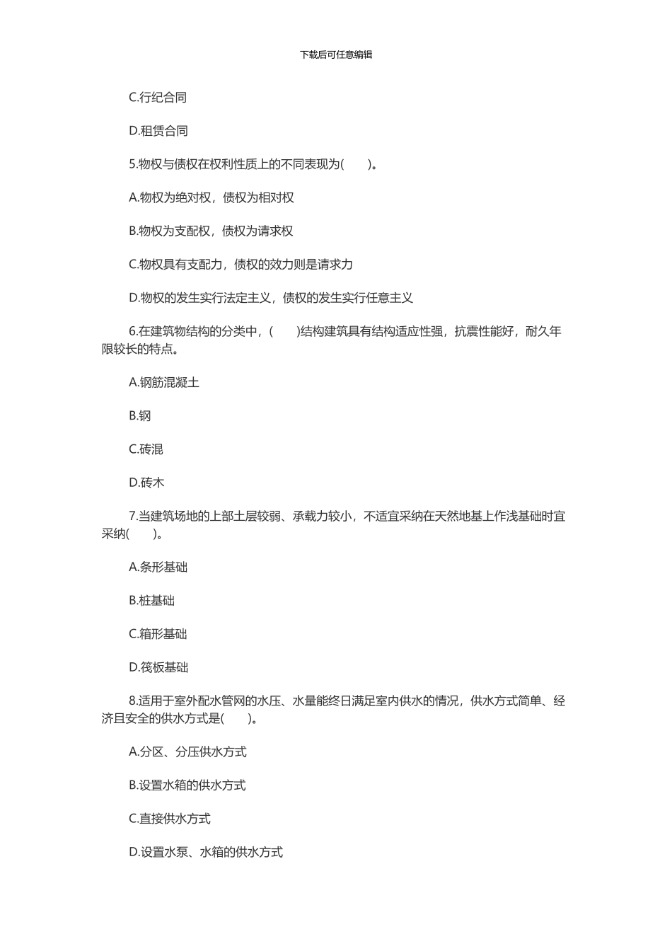 2024年房地产经纪人考试《制度与政策》知识点试题_第2页