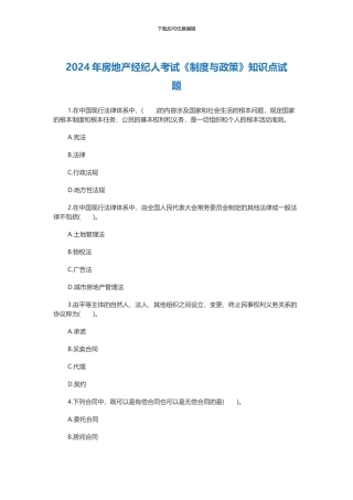 2024年房地产经纪人考试《制度与政策》知识点试题