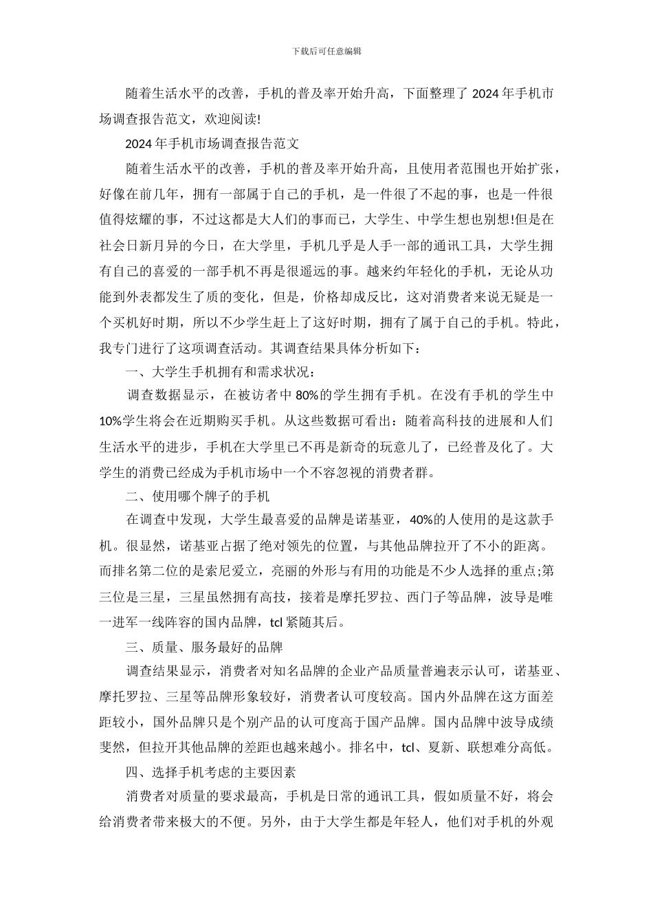 2024年手机市场调查报告范文_第2页