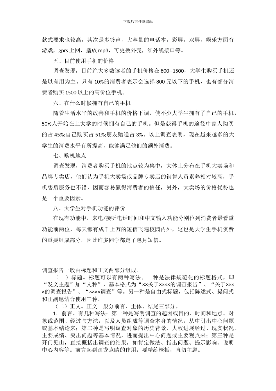 2024年手机市场调查报告范文_第3页