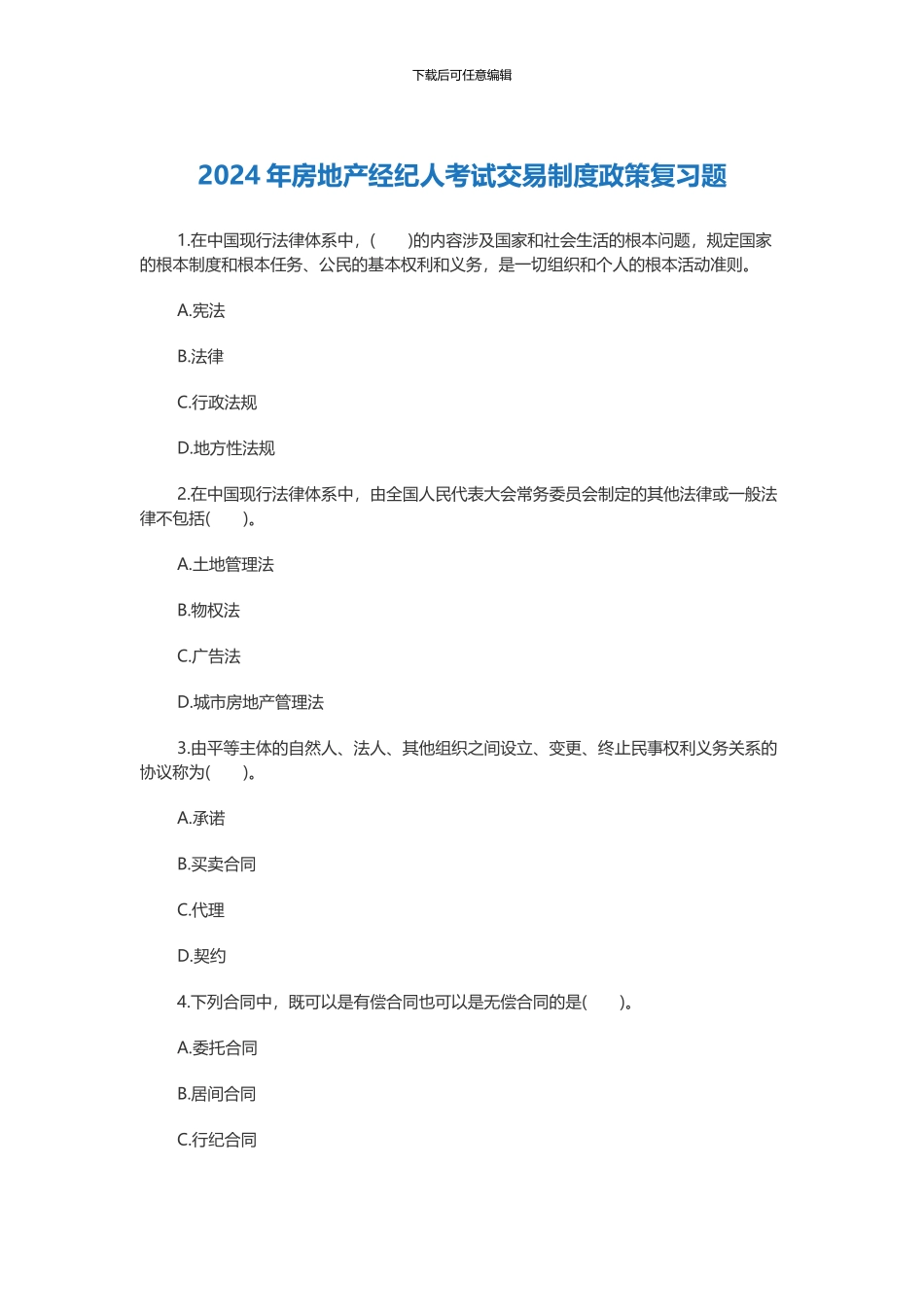 2024年房地产经纪人考试交易制度政策复习题_第1页