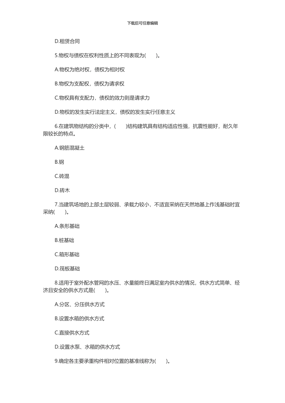 2024年房地产经纪人考试交易制度政策复习题_第2页