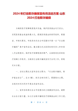 2024年打击欺诈骗保宣传月活动方案-山东2024打击欺诈骗保