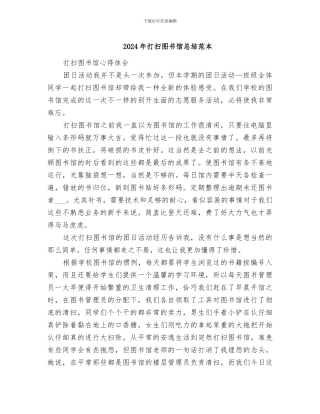 2024年打扫图书馆总结范本