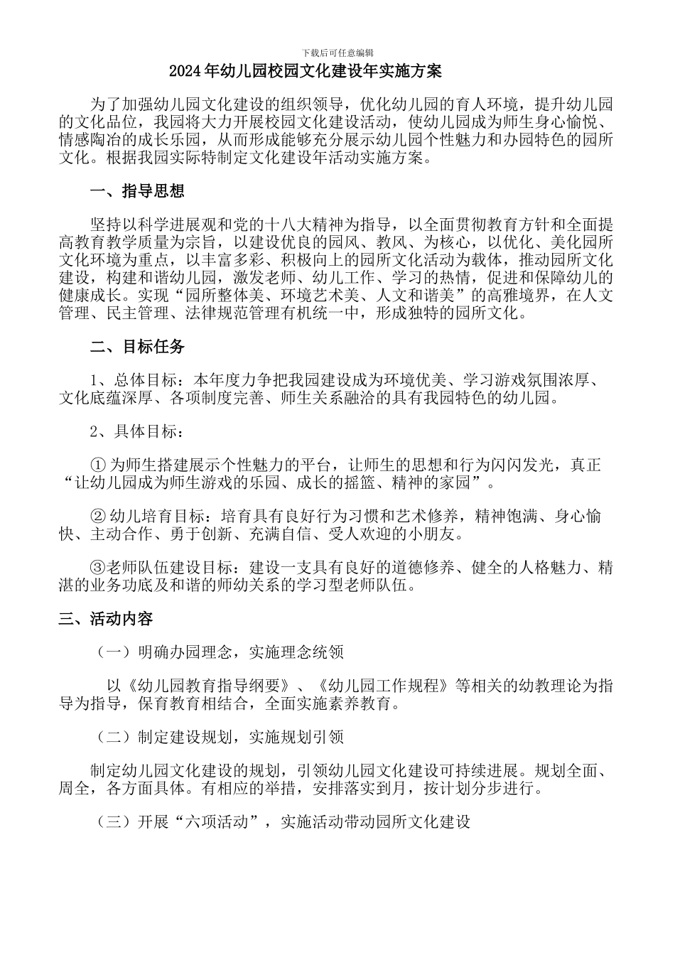 2024年托里县幼儿园校园文化建设年实施方案_第1页