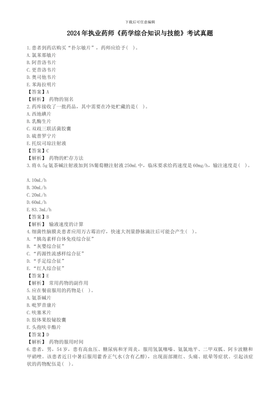 2024年执业药师《药学综合知识与技能》考试真题答案与解析_第1页