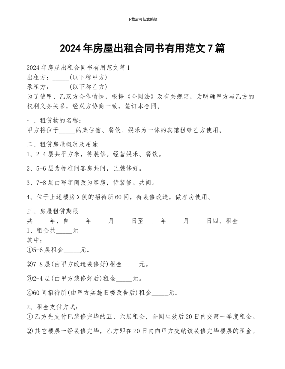 2024年房屋出租合同书实用范文7篇_第1页
