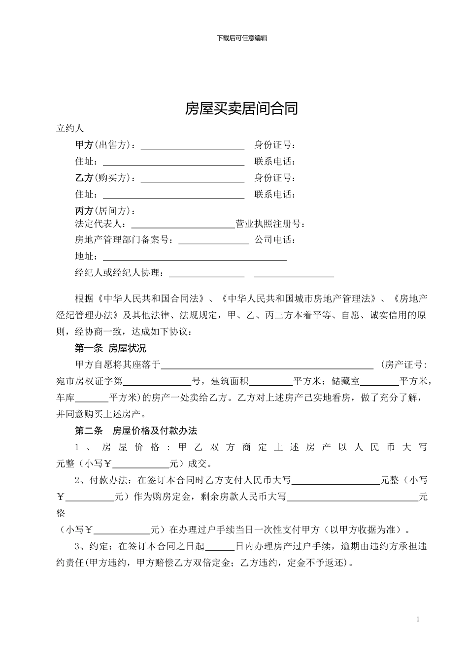 2024年房屋买卖居间合同样本_第3页