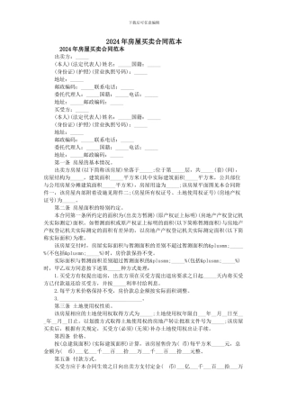 2024年房屋买卖合同范本