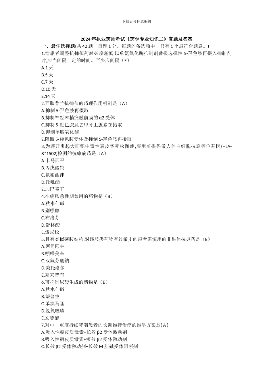 2024年执业药师考试药学专业知识二真题及答案_第1页