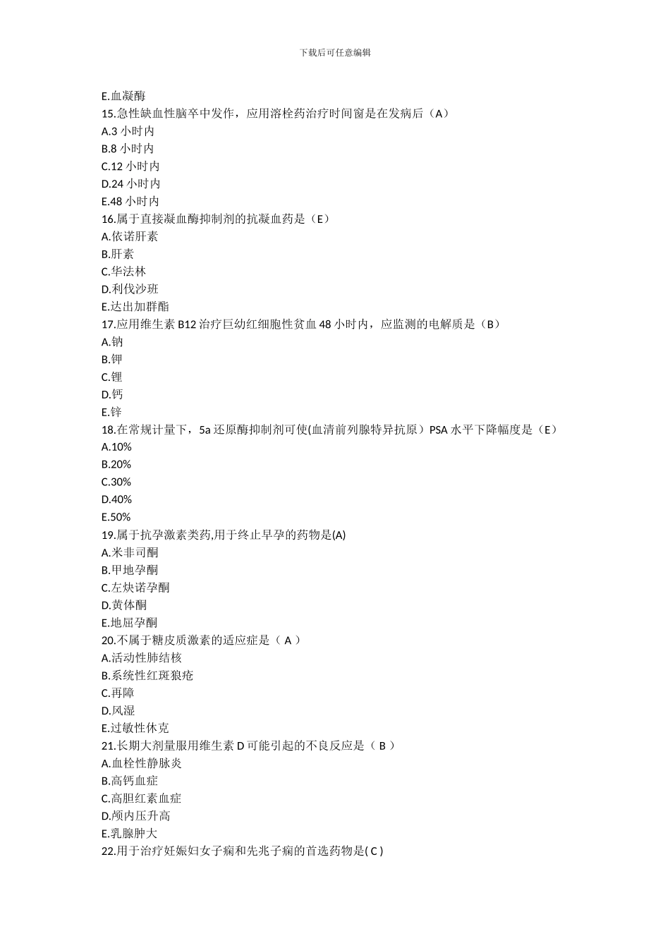 2024年执业药师考试药学专业知识二真题及答案_第3页