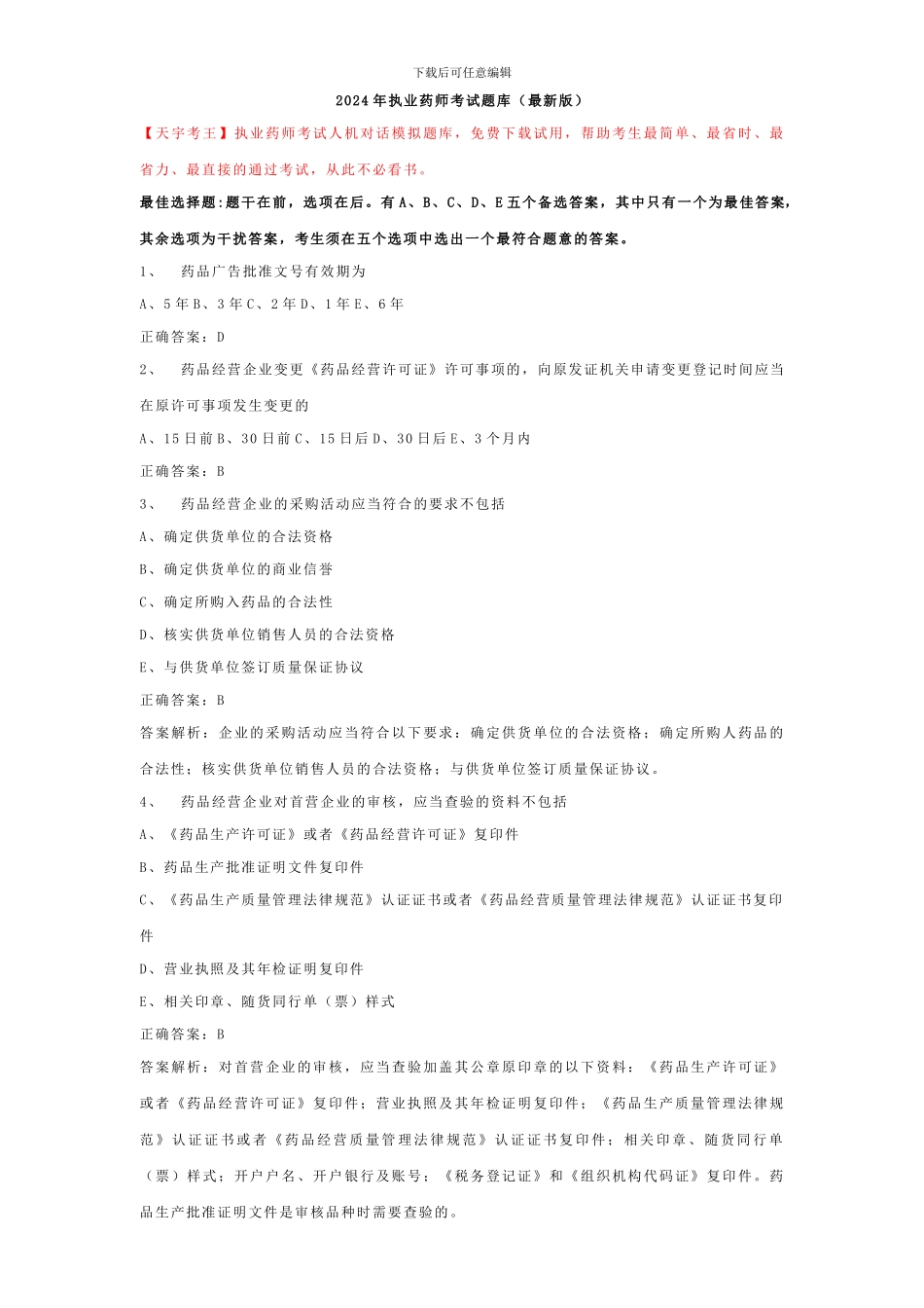 2024年执业药师考试题库_第1页