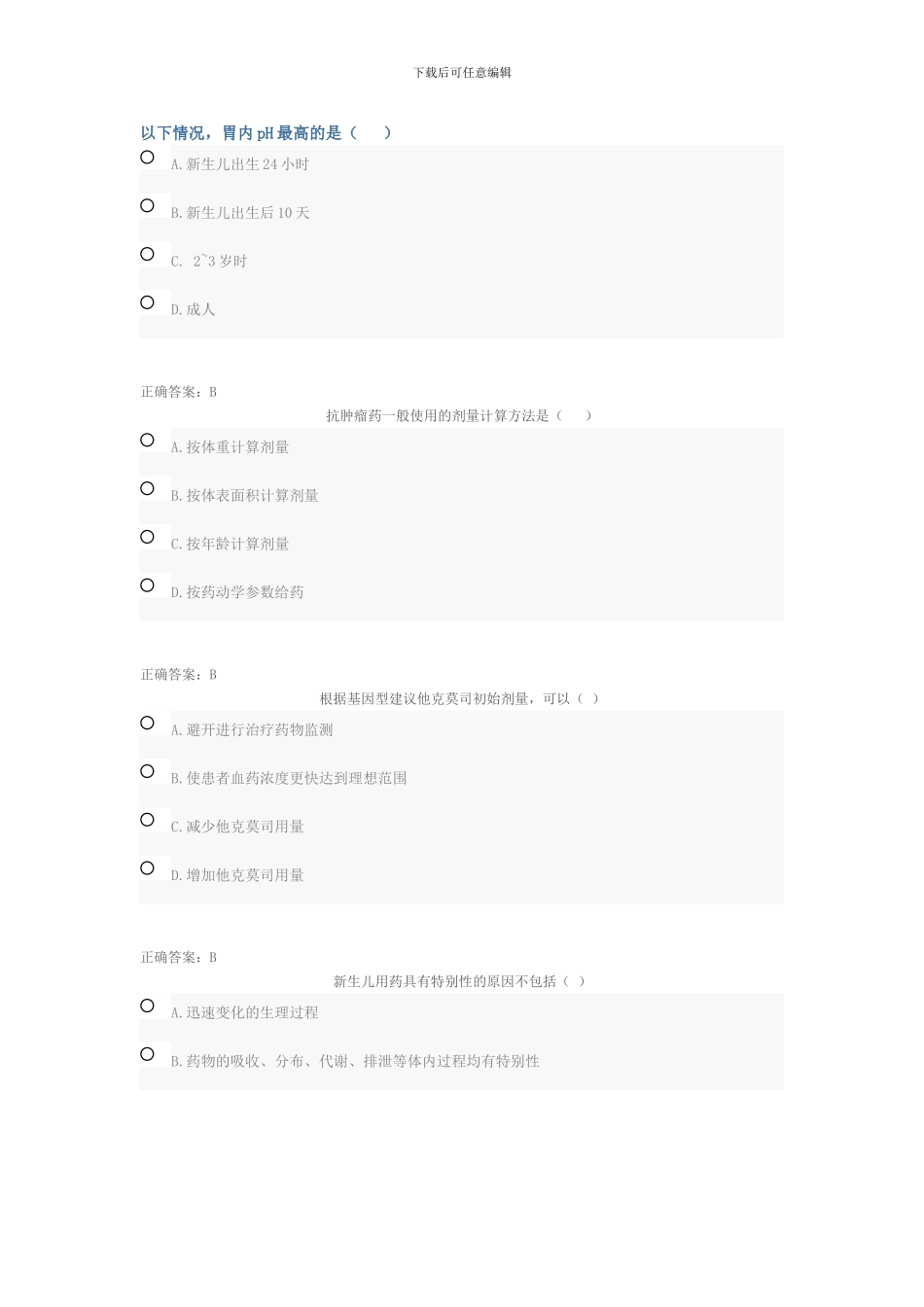 2024年执业药师继续教育试题_第1页