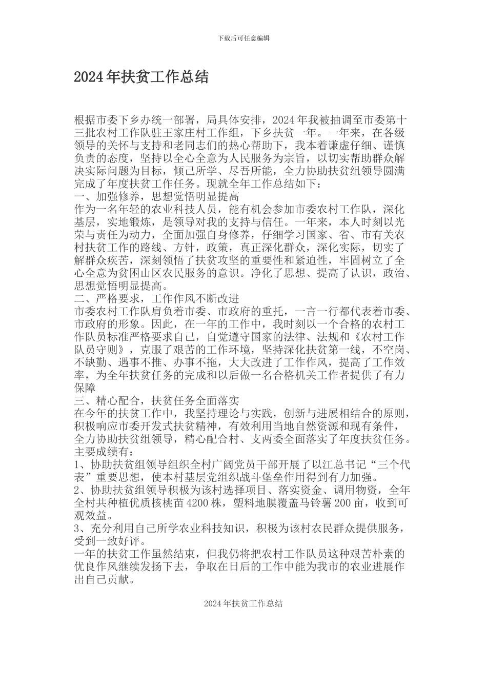 2024年扶贫工作总结_第1页