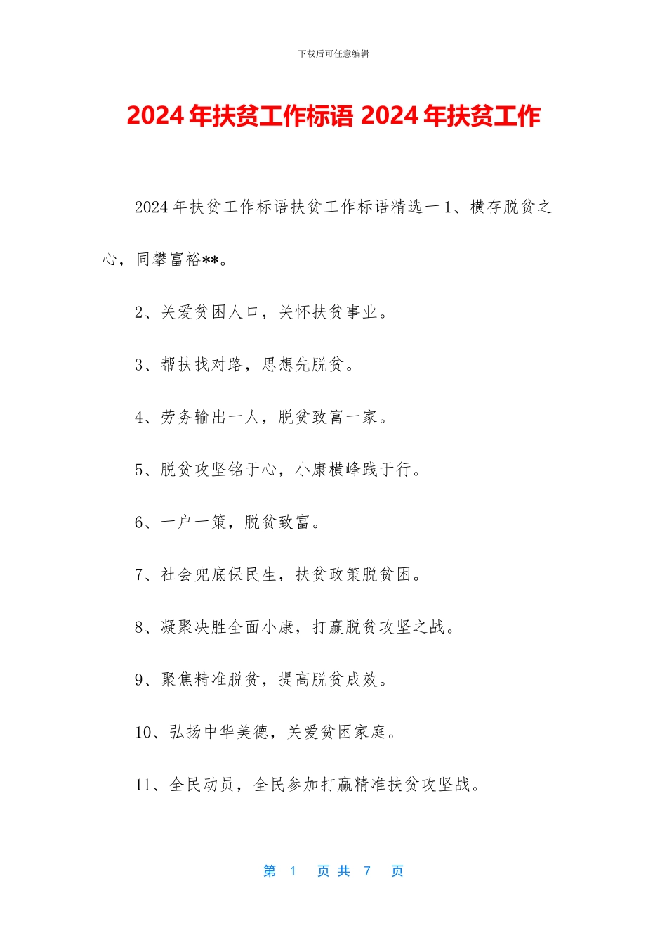 2024年扶贫工作标语-2024年扶贫工作_第1页