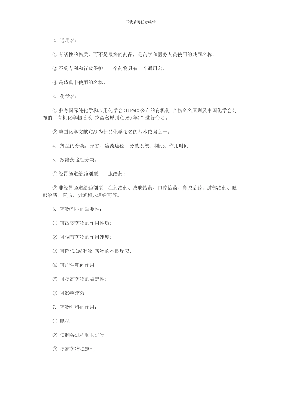 2024年执业西药师考试药学专业知识一考点汇总_第2页