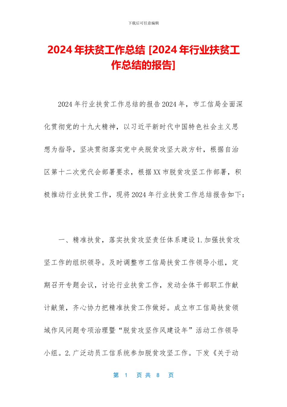 2024年扶贫工作总结-_第1页