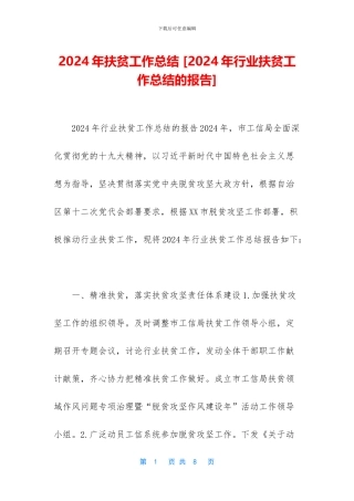 2024年扶贫工作总结-