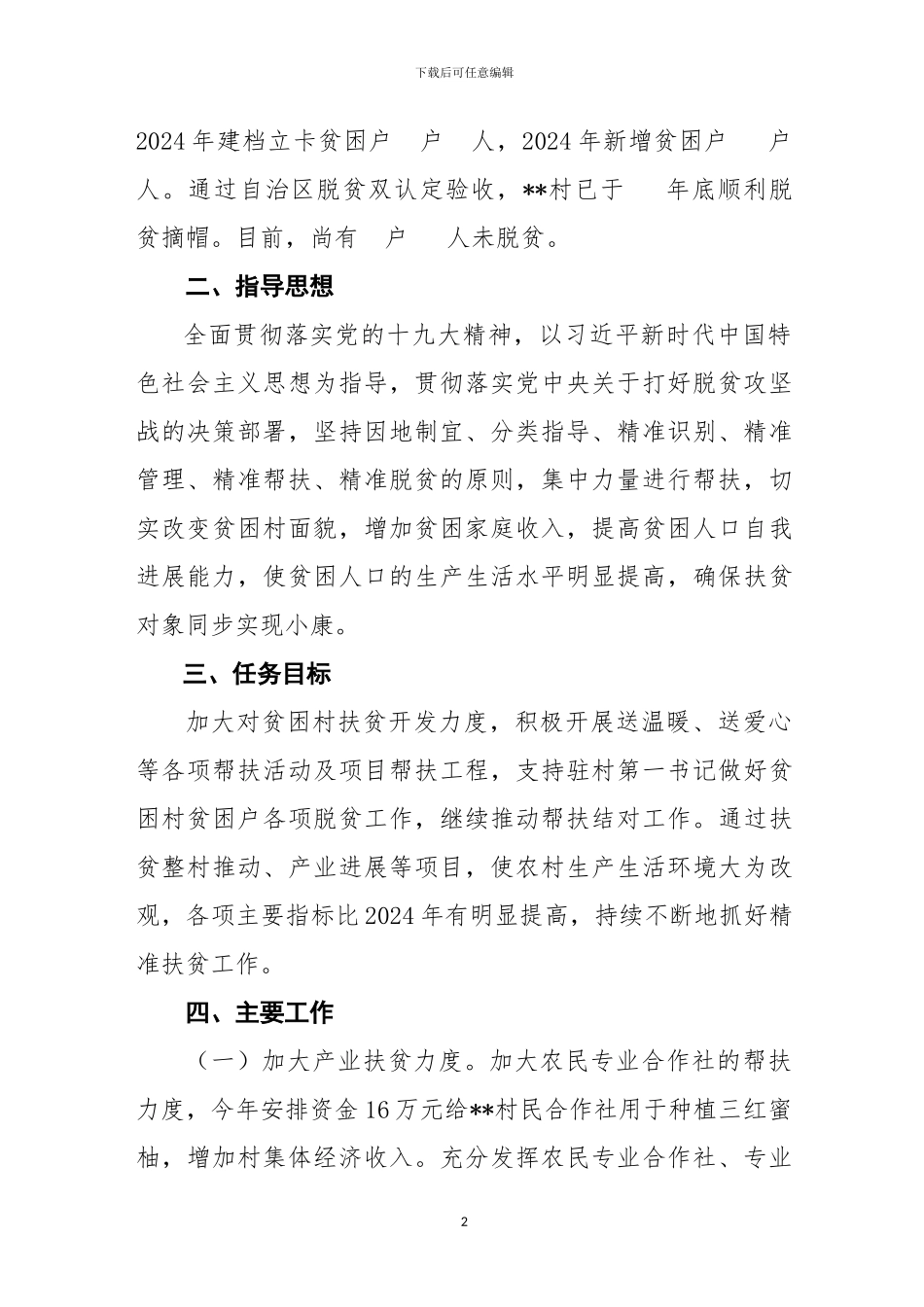 2024年扶贫工作计划_第2页