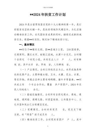 2024年扶贫工作计划