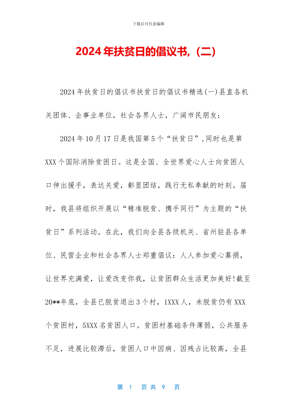 2024年扶贫日的倡议书-_第1页