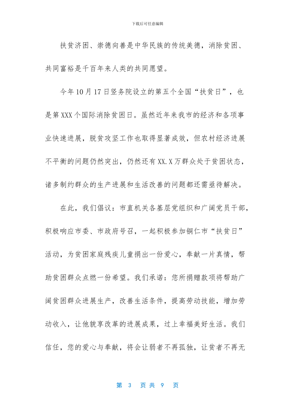2024年扶贫日的倡议书-_第3页