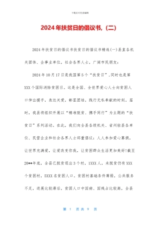 2024年扶贫日的倡议书-