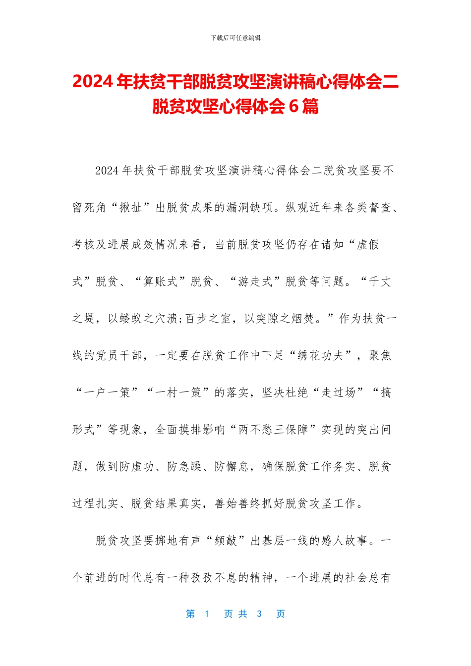 2024年扶贫干部脱贫攻坚演讲稿心得体会二-脱贫攻坚心得体会6篇_第1页